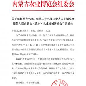 Notice on Notice on postponing the holding of the 29th Inner Mongolia Agricultural Expo and the 9th Inner Mongolia (Inner Mongolia) Agricultural Machinery Expo in 2021postponing the holding of the 29t
