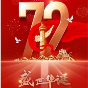 Celebrate the 72nd anniversary of the founding of the people's Republic of China!