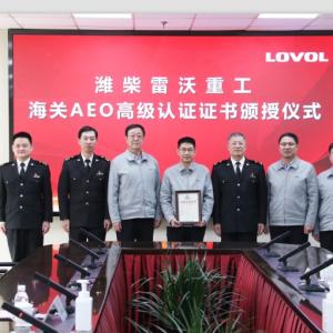 Weichai Lovol heavy industry has passed the customs AEO advanced certification Weichai Lovol heavy industry has passed the customs AEO advanced certification
