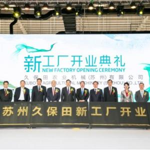 Kubota Suzhou No. 2 factory opened, opening a new starting point for business in China