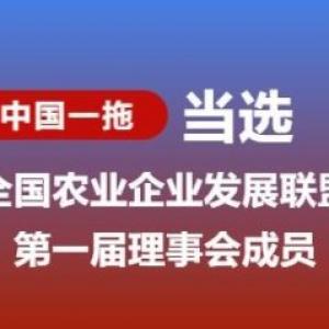 China YTO was elected as a member of the first council of the National Agricultural Enterprise Development Alliance China YTO was elected as a member of the first council of the National Agricultural Enterprise Development Alliance
