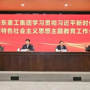 Shandong Heavy Industry Holds a Theme Education Work Conference on Learning and Implementing the Thought of Socialism with Chinese Characteristics in the New Era