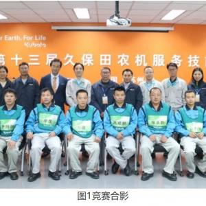 The 13th Kubota Agricultural Machinery Service Skills Competition has come to a successful conclusion