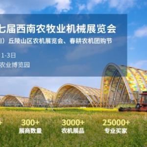 The 17th Southwest Agriculture and Animal Husbandry Machinery Exhibition and the First China  Hilly and Mountainous Area Agricultural Machinery Exhibition
