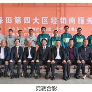 The 4th Kubota Fourth Regional Dealer Service Skills Competition has successfully concluded The 4th Kubota Fourth Regional Dealer Service Skills Competition has successfully concluded